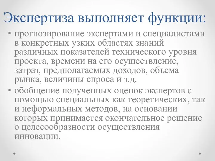 Экспертиза выполняет функции: прогнозирование экспертами и специалистами в конкретных узких областях