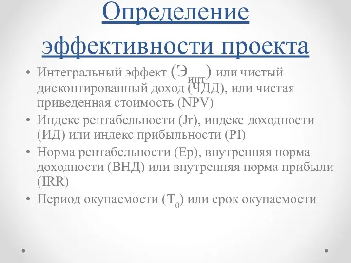 Определение эффективности проекта Интегральный эффект (Эинт) или чистый дисконтированный доход (ЧДД),