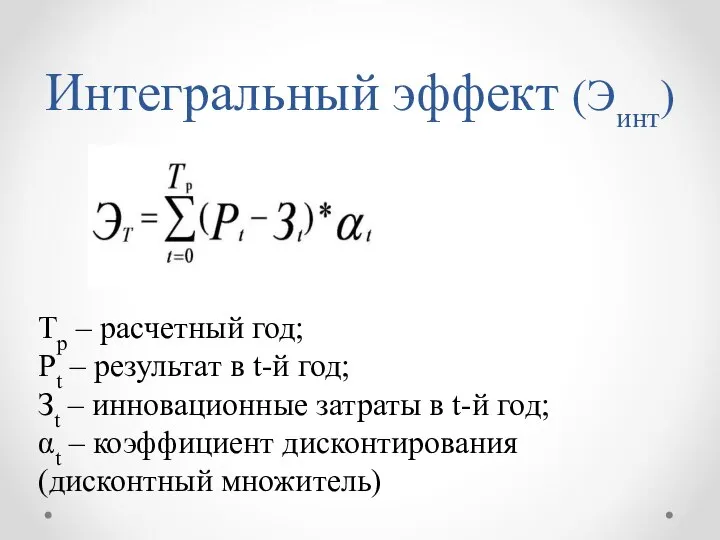 Интегральный эффект (Эинт) Тр – расчетный год; Рt – результат в