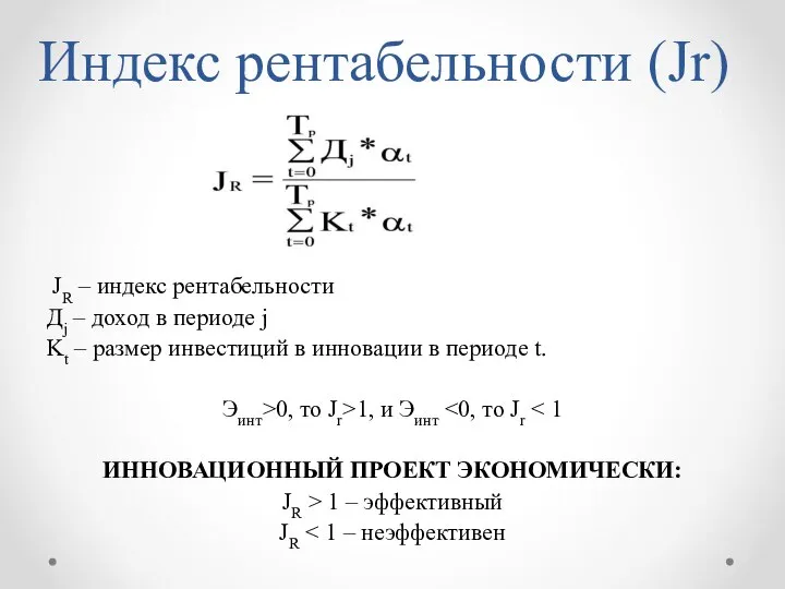 Индекс рентабельности (Jr) JR – индекс рентабельности Дj – доход в