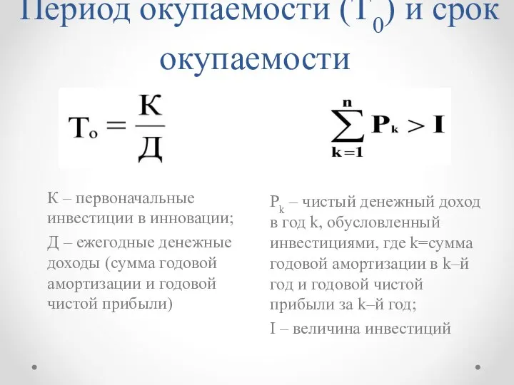 Период окупаемости (Т0) и срок окупаемости К – первоначальные инвестиции в