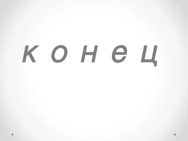 конец