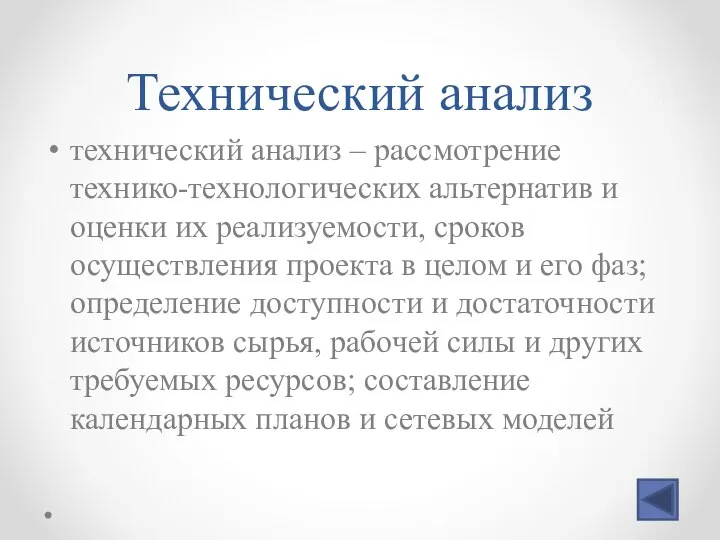 Технический анализ технический анализ – рассмотрение технико-технологических альтернатив и оценки их