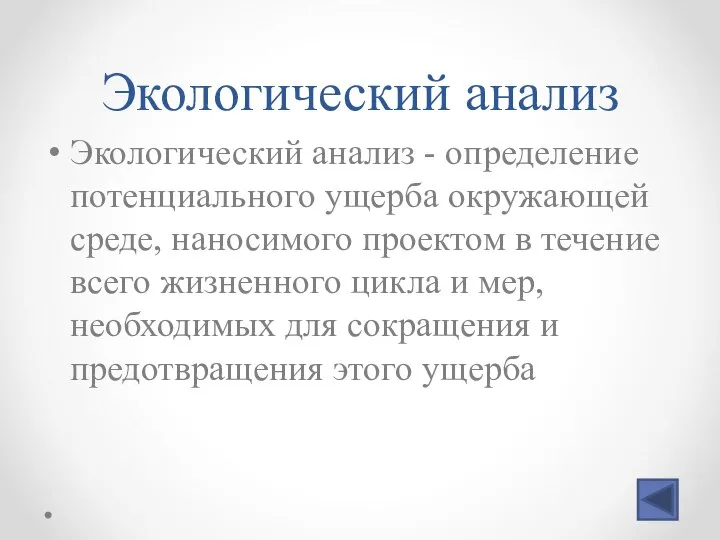 Экологический анализ Экологический анализ - определение потенциального ущерба окружающей среде, наносимого