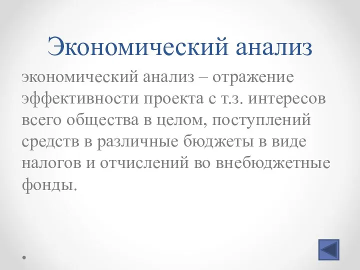 Экономический анализ экономический анализ – отражение эффективности проекта с т.з. интересов