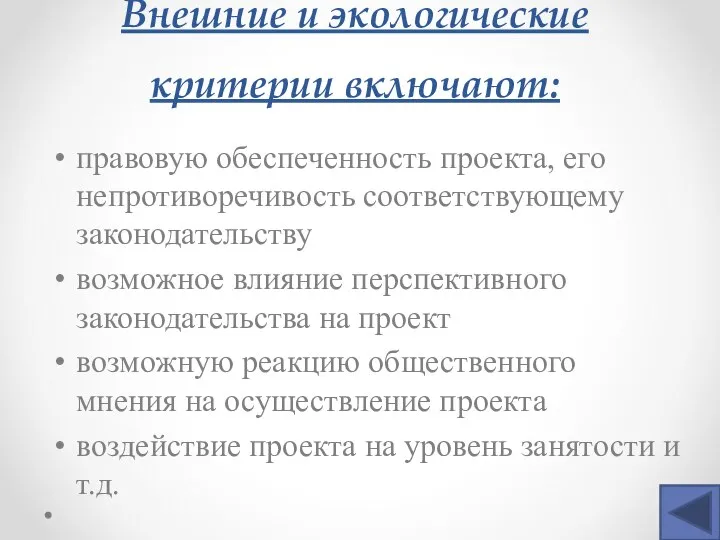 Внешние и экологические критерии включают: правовую обеспеченность проекта, его непротиворечивость соответствующему