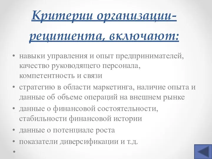 Критерии организации-реципиента, включают: навыки управления и опыт предпринимателей, качество руководящего персонала,