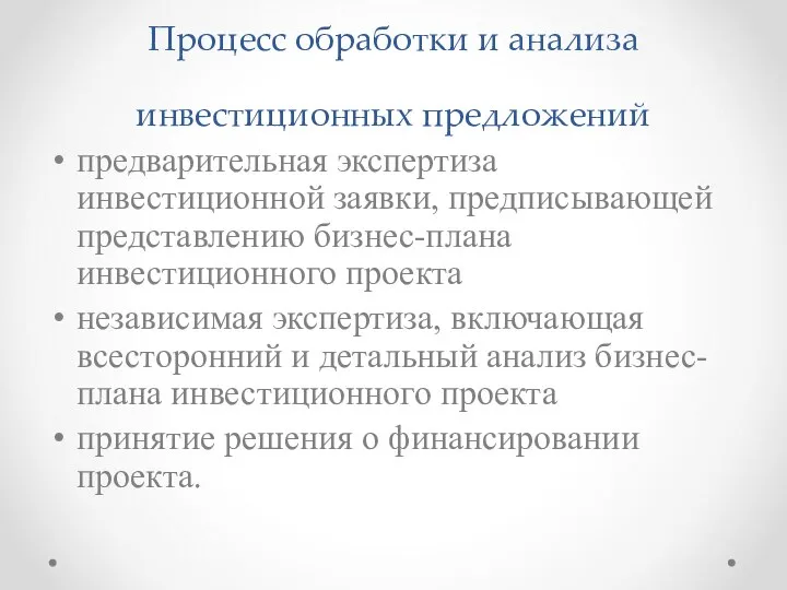 Процесс обработки и анализа инвестиционных предложений предварительная экспертиза инвестиционной заявки, предписывающей