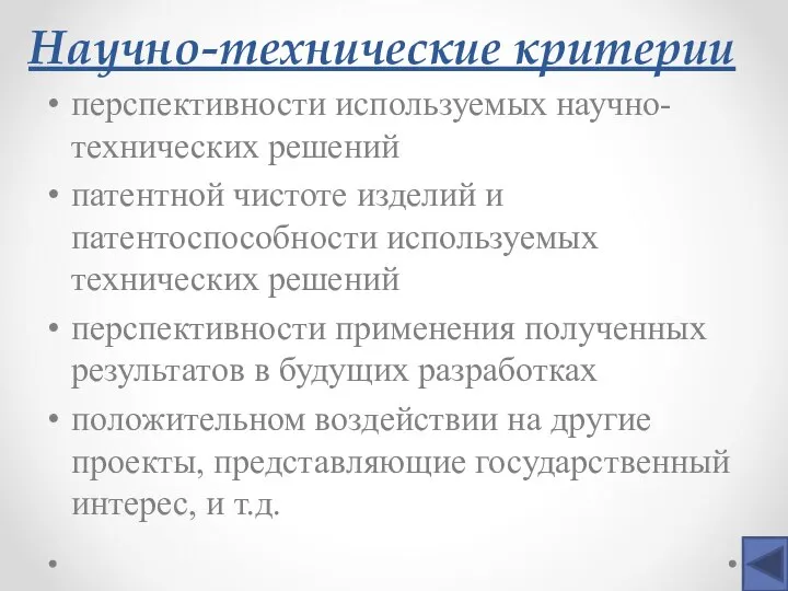 Научно-технические критерии перспективности используемых научно-технических решений патентной чистоте изделий и патентоспособности