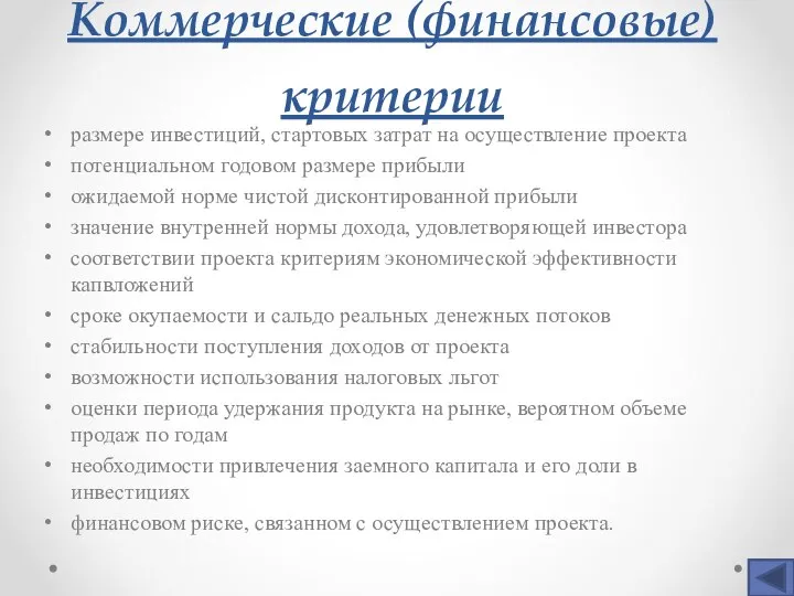 Коммерческие (финансовые) критерии размере инвестиций, стартовых затрат на осуществление проекта потенциальном