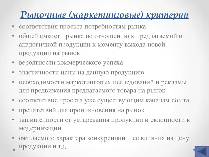 Рыночные (маркетинговые) критерии соответствия проекта потребностям рынка общей емкости рынка по