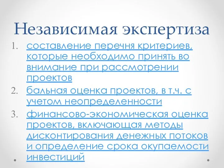 Независимая экспертиза составление перечня критериев, которые необходимо принять во внимание при