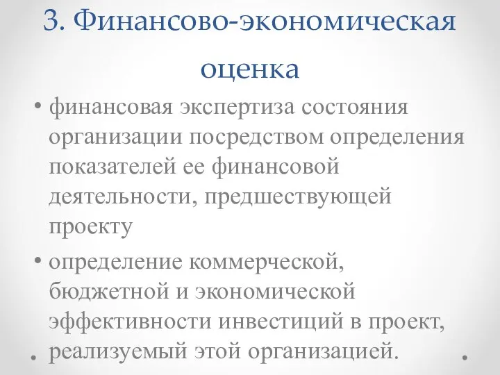 3. Финансово-экономическая оценка финансовая экспертиза состояния организации посредством определения показателей ее