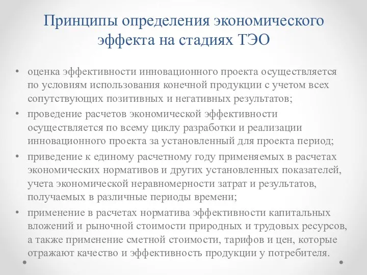 Принципы определения экономического эффекта на стадиях ТЭО оценка эффективности инновационного проекта