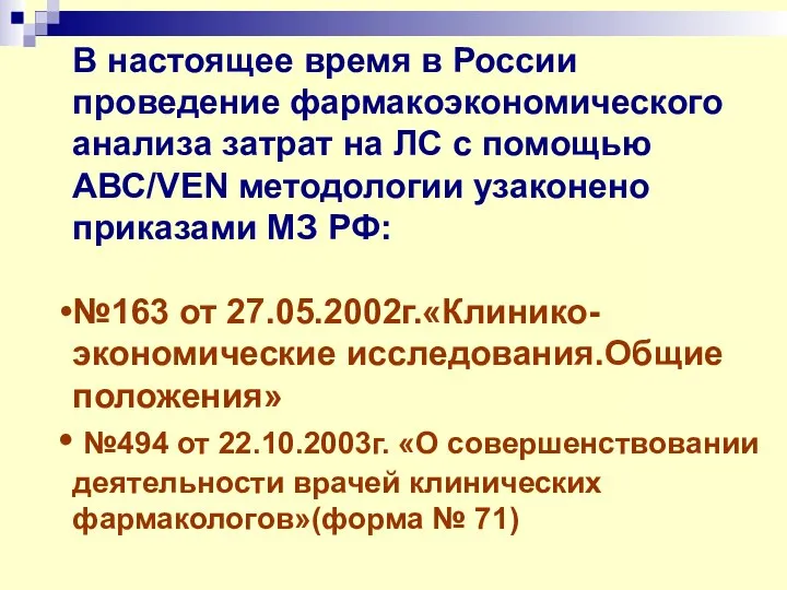 В настоящее время в России проведение фармакоэкономического анализа затрат на ЛС