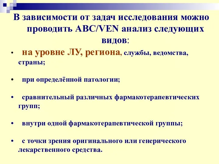 В зависимости от задач исследования можно проводить ABC/VEN анализ следующих видов: