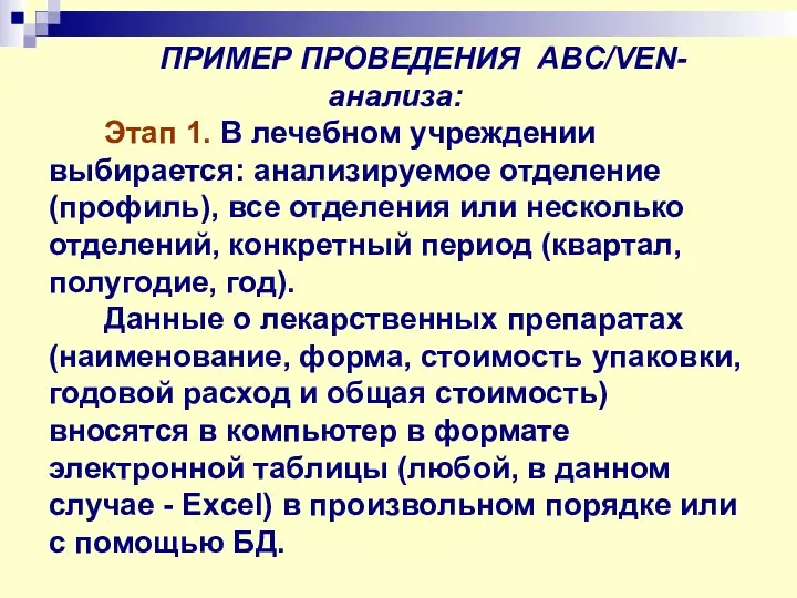 ПРИМЕР ПРОВЕДЕНИЯ ABC/VEN-анализа: Этап 1. В лечебном учреждении выбирается: анализируемое отделение