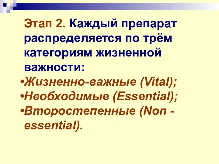 Этап 2. Каждый препарат распределяется по трём категориям жизненной важности: Жизненно-важные