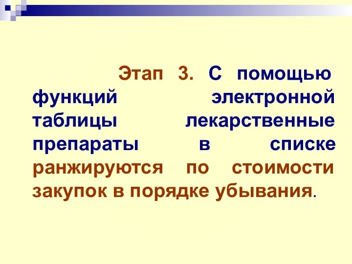 Этап 3. С помощью функций электронной таблицы лекарственные препараты в списке