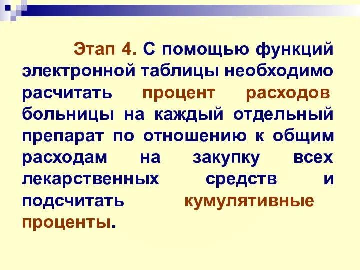 Этап 4. С помощью функций электронной таблицы необходимо расчитать процент расходов