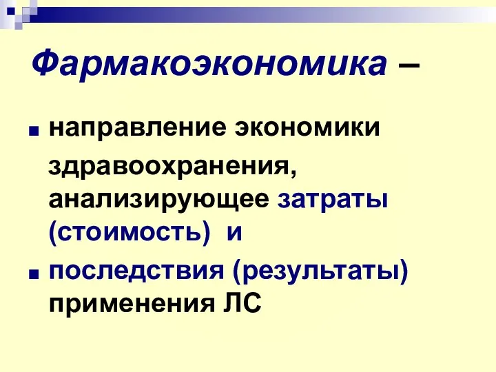 Фармакоэкономика – направление экономики здравоохранения, анализирующее затраты (стоимость) и последствия (результаты) применения ЛС