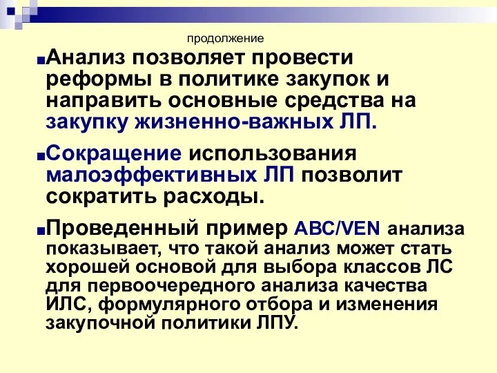 Анализ позволяет провести реформы в политике закупок и направить основные средства