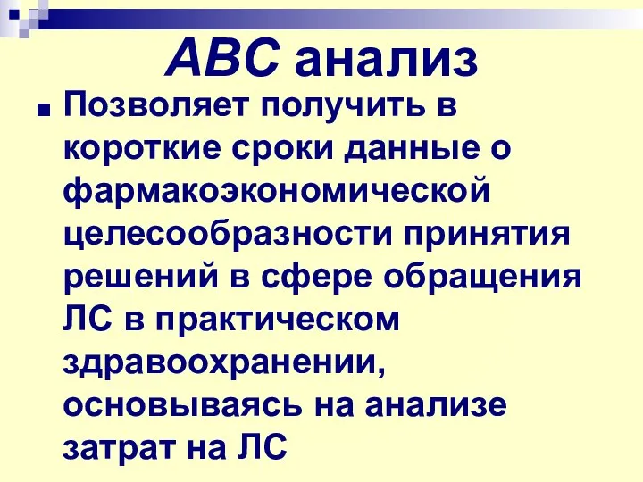 АВС анализ Позволяет получить в короткие сроки данные о фармакоэкономической целесообразности