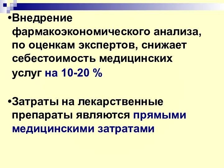 Внедрение фармакоэкономического анализа, по оценкам экспертов, снижает себестоимость медицинских услуг на