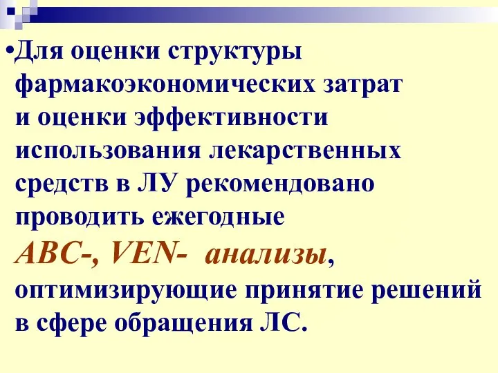 Для оценки структуры фармакоэкономических затрат и оценки эффективности использования лекарственных средств