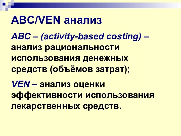 ABC/VEN анализ АВС – (activity-based costing) – анализ рациональности использования денежных