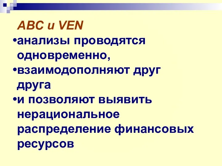 АВС и VEN анализы проводятся одновременно, взаимодополняют друг друга и позволяют выявить нерациональное распределение финансовых ресурсов