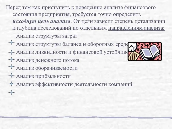 Перед тем как приступить к поведению анализа финансового состояния предприятия, требуется