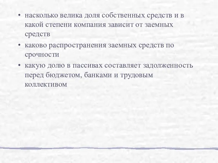 насколько велика доля собственных средств и в какой степени компания зависит