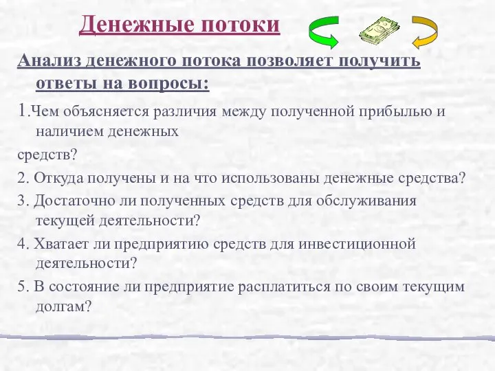 Анализ денежного потока позволяет получить ответы на вопросы: 1.Чем объясняется различия