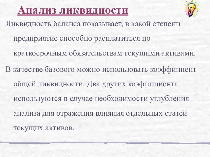 Ликвидность баланса показывает, в какой степени предприятие способно расплатиться по краткосрочным