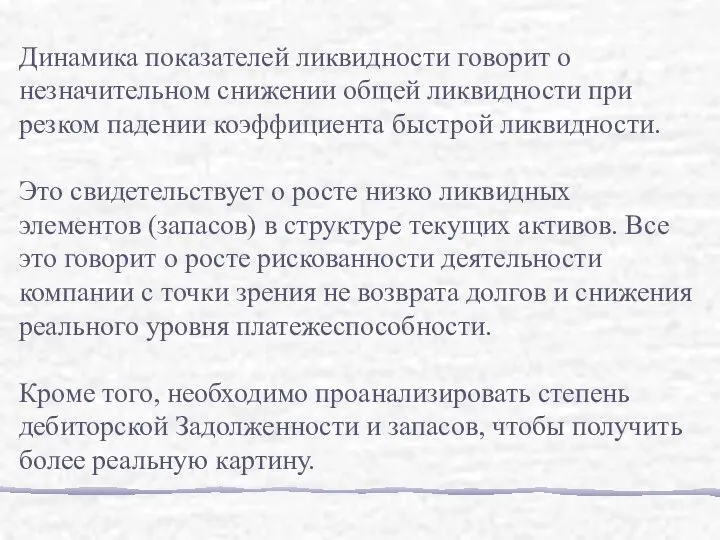 Динамика показателей ликвидности говорит о незначительном снижении общей ликвидности при резком