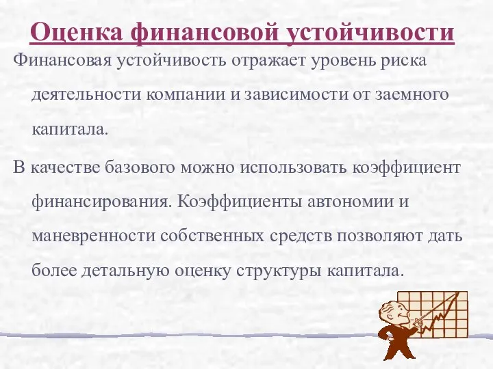 Финансовая устойчивость отражает уровень риска деятельности компании и зависимости от заемного