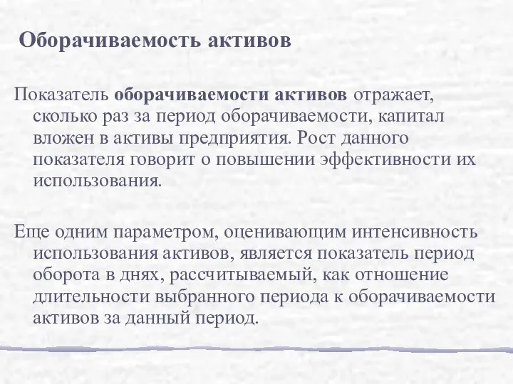 Показатель оборачиваемости активов отражает, сколько раз за период оборачиваемости, капитал вложен