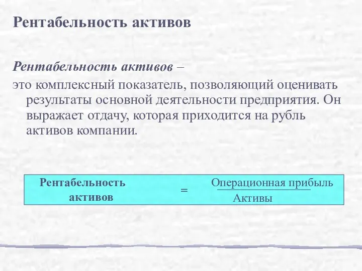 Рентабельность активов – это комплексный показатель, позволяющий оценивать результаты основной деятельности