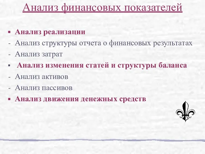 Анализ реализации Анализ структуры отчета о финансовых результатах Анализ затрат Анализ