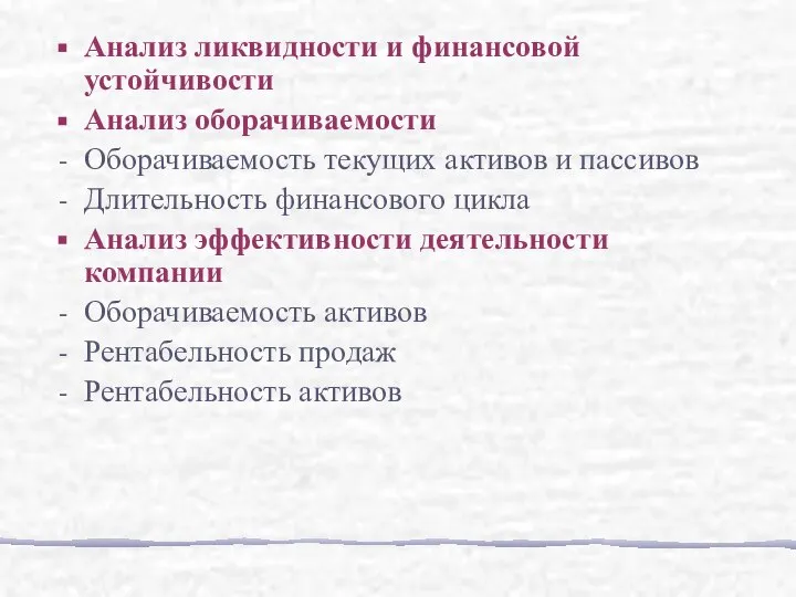 Анализ ликвидности и финансовой устойчивости Анализ оборачиваемости Оборачиваемость текущих активов и