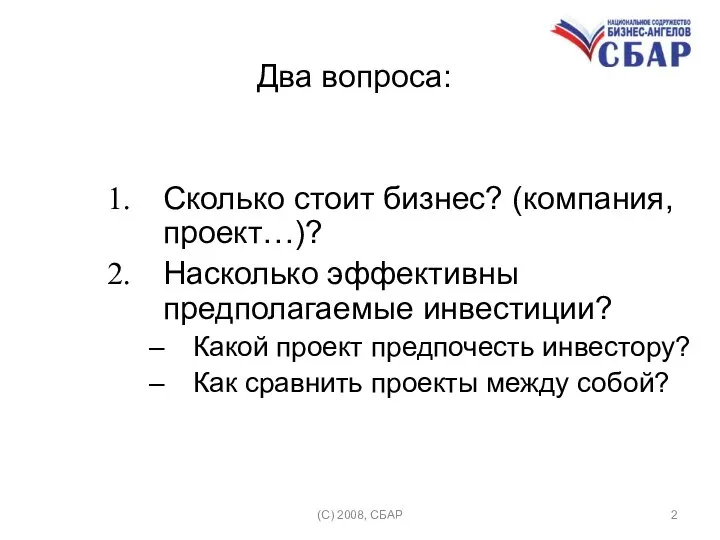 (C) 2008, СБАР Два вопроса: Сколько стоит бизнес? (компания, проект…)? Насколько