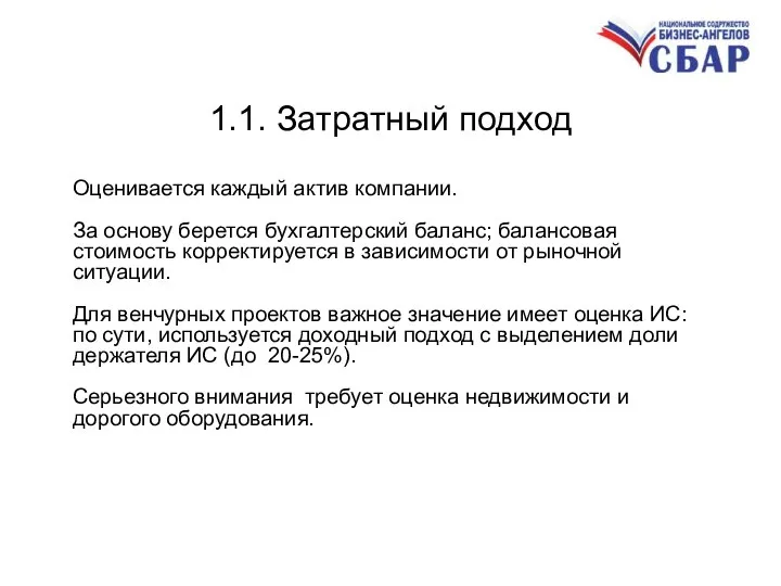 1.1. Затратный подход Оценивается каждый актив компании. За основу берется бухгалтерский