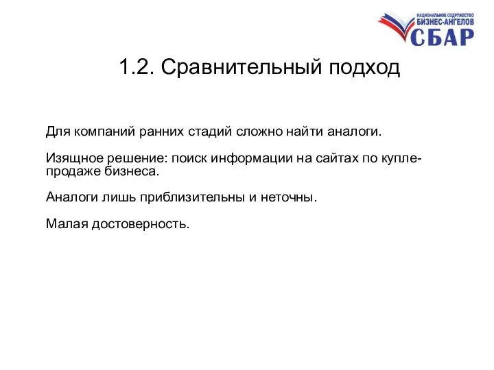 1.2. Сравнительный подход Для компаний ранних стадий сложно найти аналоги. Изящное