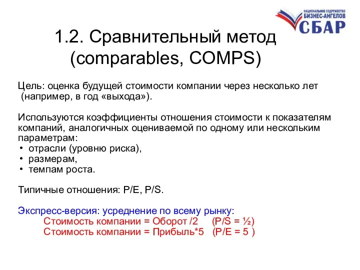 1.2. Сравнительный метод (comparables, COMPS) Цель: оценка будущей стоимости компании через