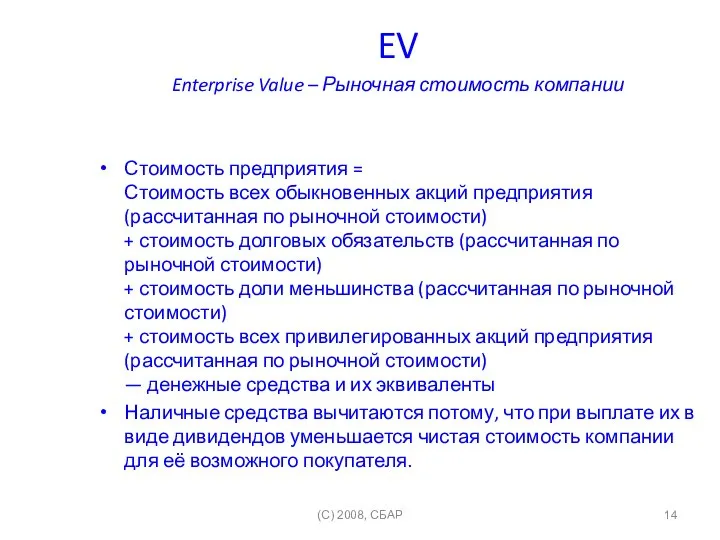 EV Enterprise Value – Рыночная стоимость компании Стоимость предприятия = Стоимость