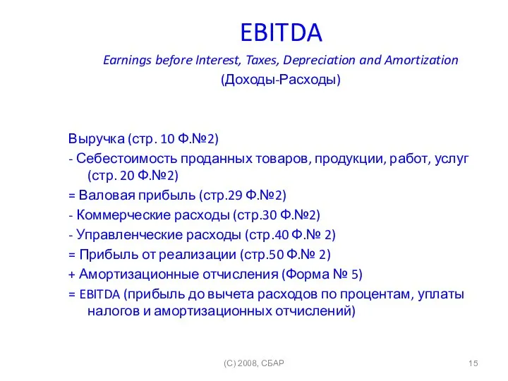 EBITDA Earnings before Interest, Taxes, Depreciation and Amortization (Доходы-Расходы) Выручка (стр.