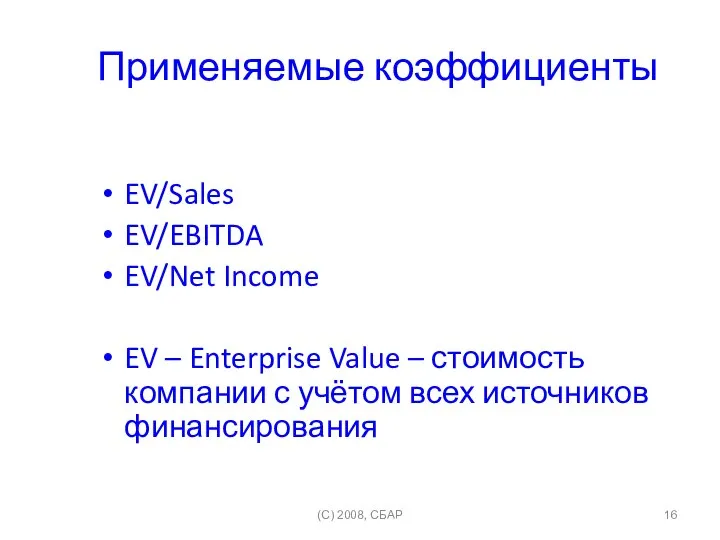 Применяемые коэффициенты EV/Sales EV/EBITDA EV/Net Income EV – Enterprise Value –