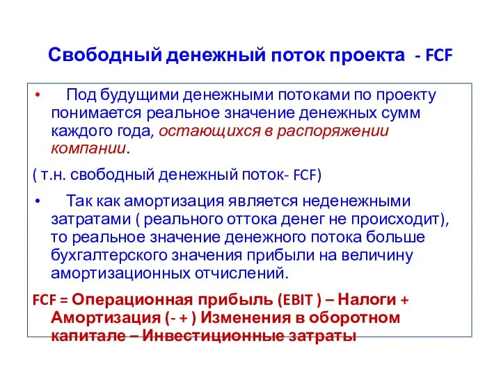 Свободный денежный поток проекта - FCF Под будущими денежными потоками по