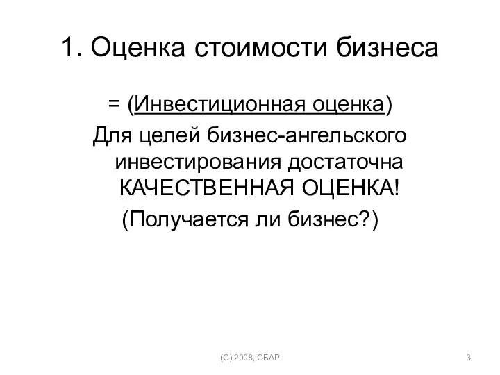 1. Оценка стоимости бизнеса = (Инвестиционная оценка) Для целей бизнес-ангельского инвестирования